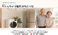고령군 지역사회보장협의체, 에너지 고효율 가전 지원을 통한 저소득가구 생활환경 개선 사업